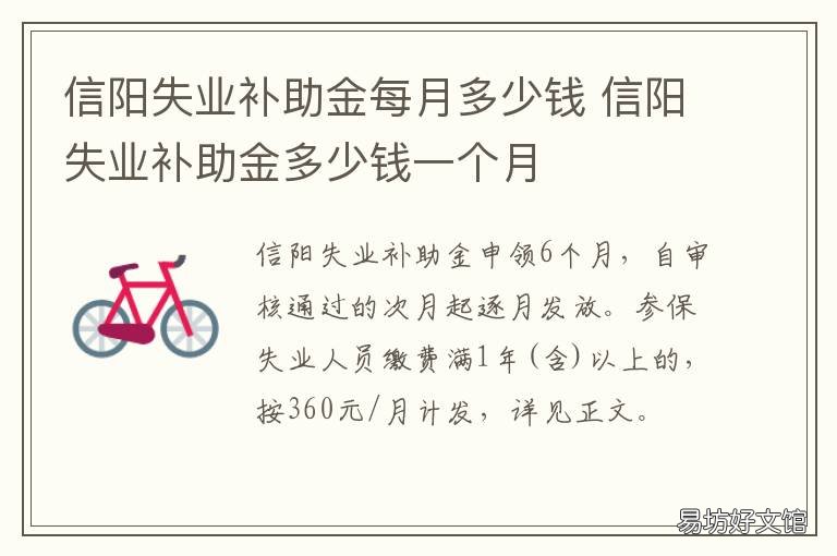 信阳失业补助金每月多少钱 河南信阳失业补助怎么申请