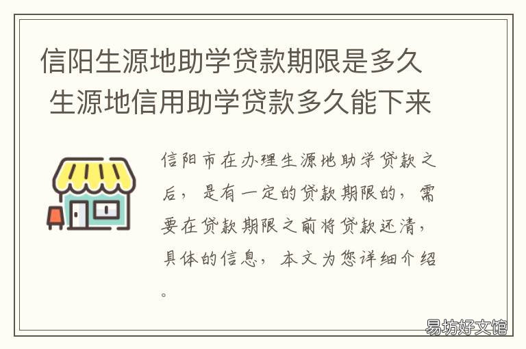 信阳生源地助学贷款期限是多久 生源地信用助学贷款借款期限