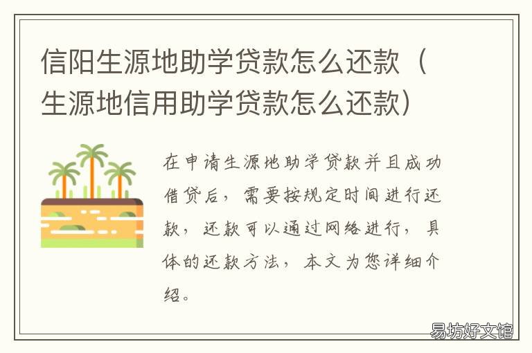 信阳生源地助学贷款怎么还款 生源地信用助学贷款怎么还款
