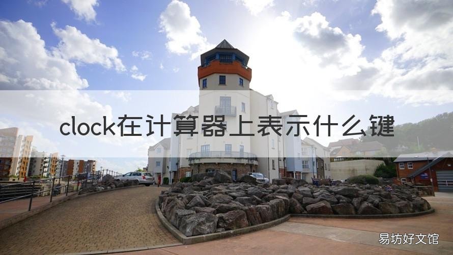 clock在计算器上表示什么键 clock在计算器上是什么键