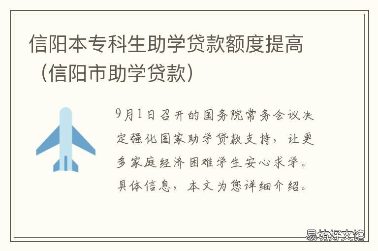 信阳本专科生助学贷款额度提高 信阳学院支持助学贷款吗