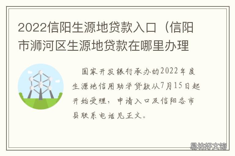 2022信阳生源地贷款入口 信丰生源地贷款