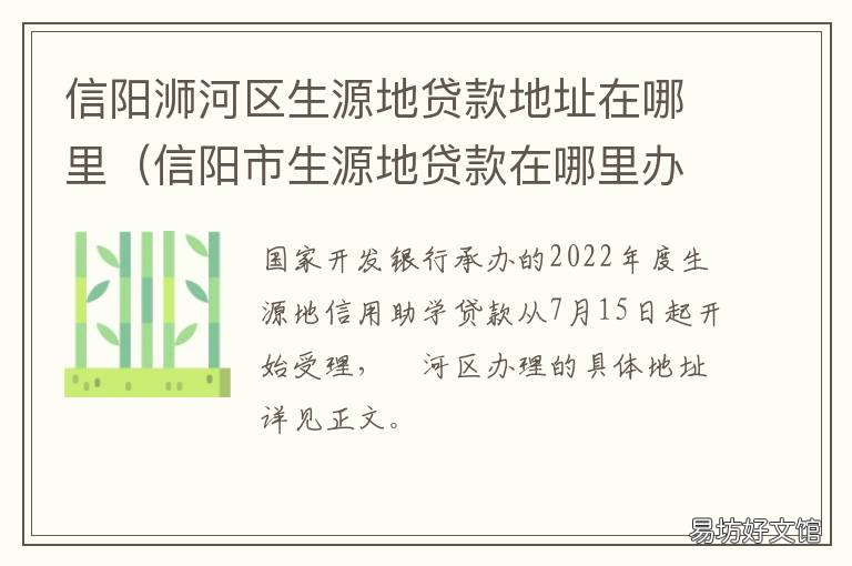 信阳浉河区生源地贷款地址在哪里 安阳生源地贷款地址