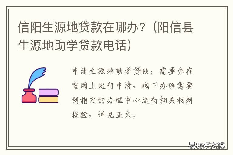 信阳生源地贷款在哪办? 信阳市浉河区生源地贷款在哪里办理