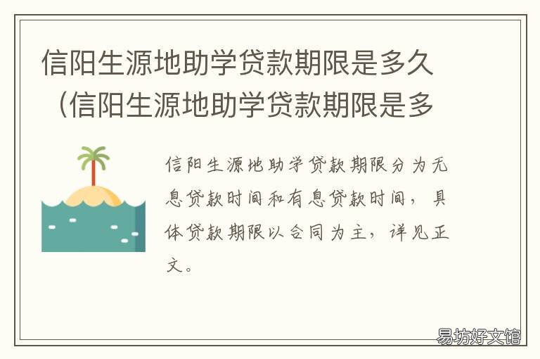 信阳生源地助学贷款期限是多久 信阳生源地助学贷款期限是多少