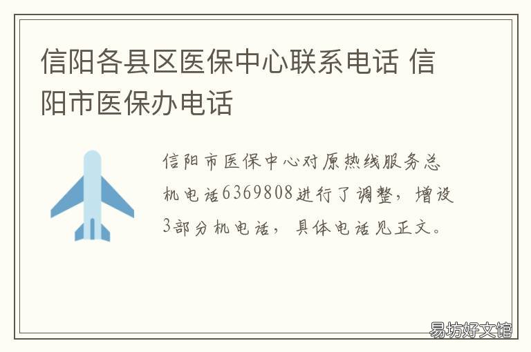 信阳各县区医保中心联系电话 信阳各县区医保中心联系电话是多少