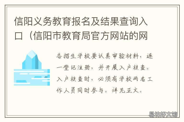 信阳义务教育报名及结果查询入口 信阳义务教育报名及结果查询系统