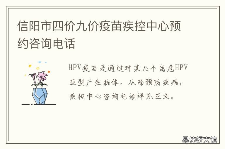 信阳市四价九价疫苗疾控中心预约咨询电话 信阳市四价九价疫苗疾控中心电话