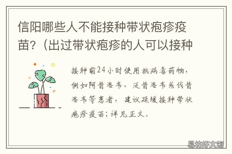 信阳哪些人不能接种带状疱疹疫苗? 得过带状疱疹的人还能打带状疱疹疫苗吗