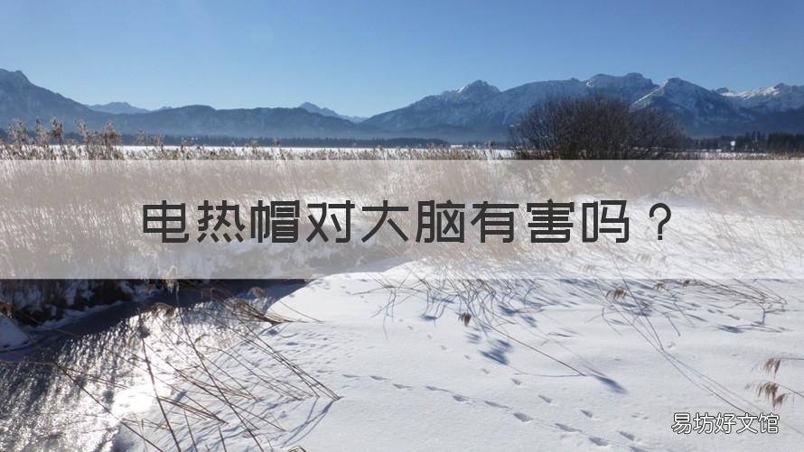 电热帽对大脑有害吗 加热帽会对大脑有伤害吗