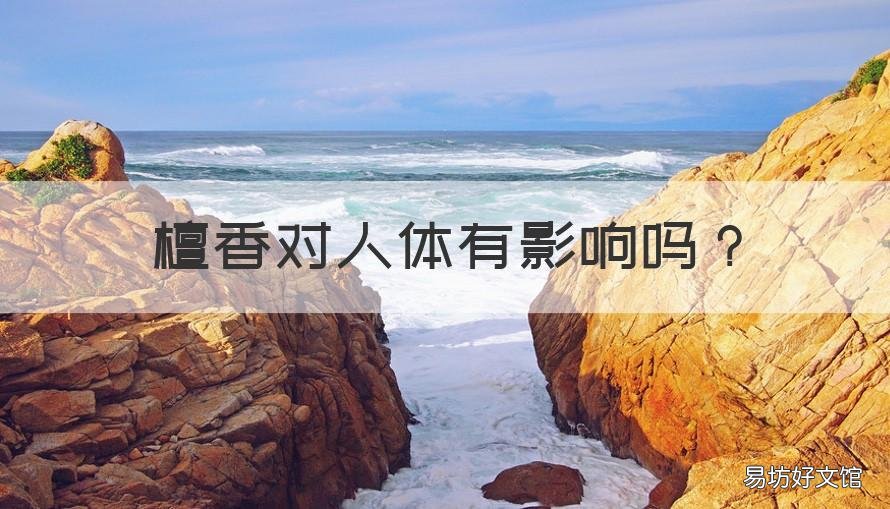 檀香对人体有影响吗 檀香有没有对身体的危害