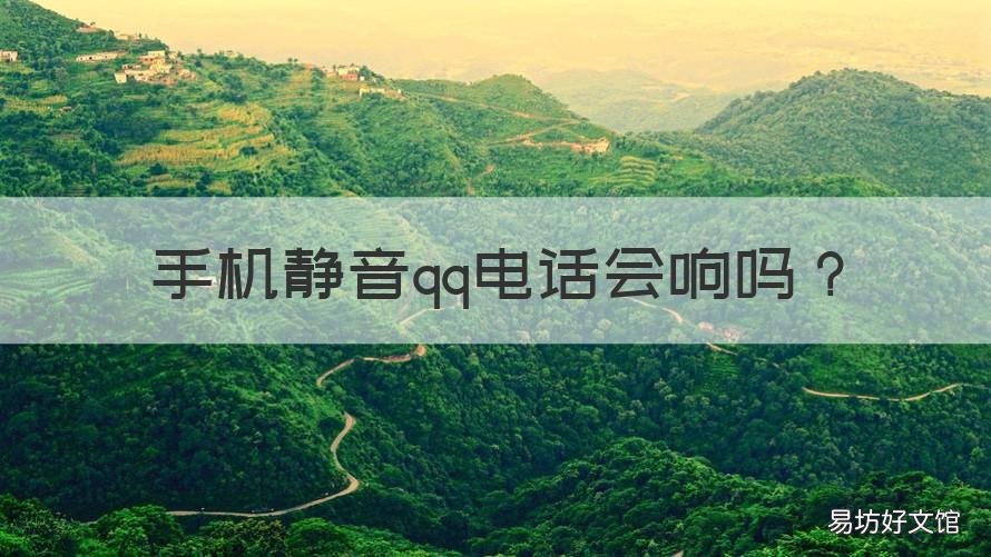 手机静音qq电话会响吗 手机静音扣扣电话会响吗