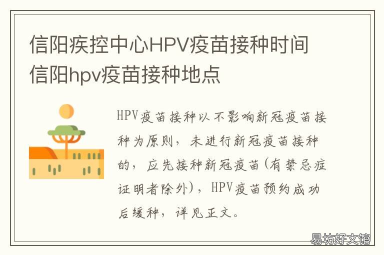信阳疾控中心HPV疫苗接种时间 信阳市宫颈癌疫苗接种点