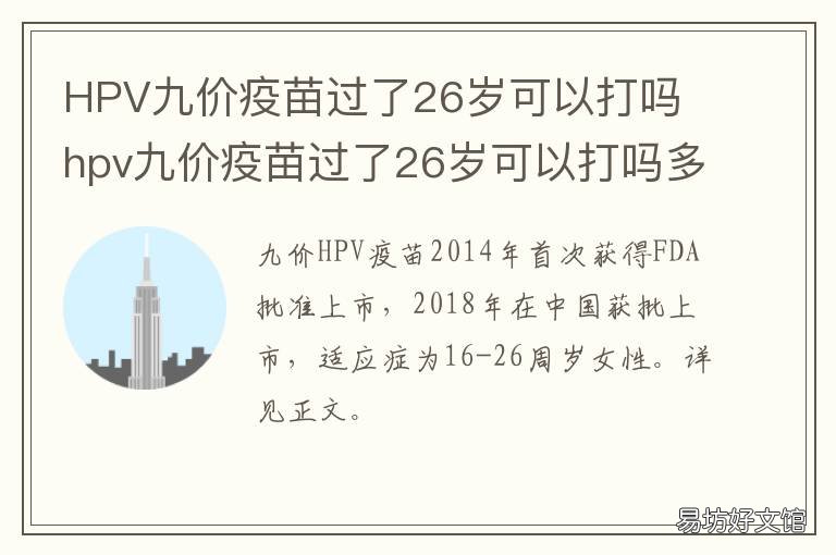 HPV九价疫苗过了26岁可以打吗 hpv九价疫苗过了26岁可以打吗