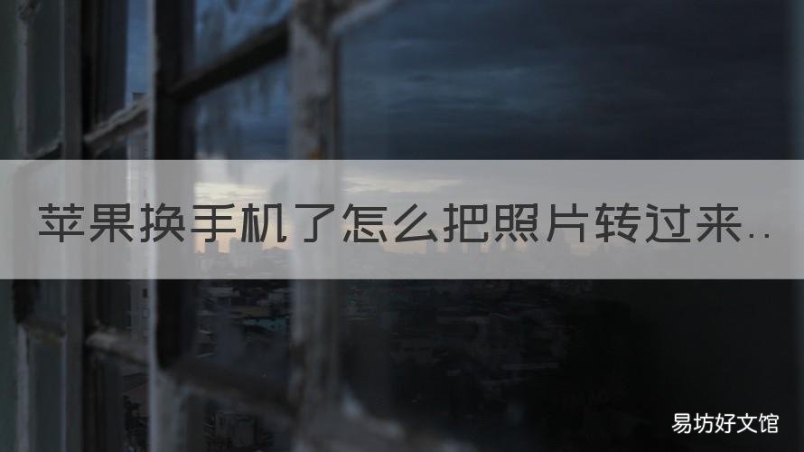 苹果换手机了怎么把照片转过来 换苹果手机了照片怎么转移