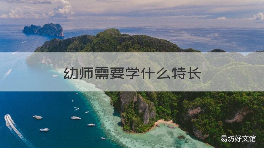 幼师需要学什么特长 幼师的特长和爱好