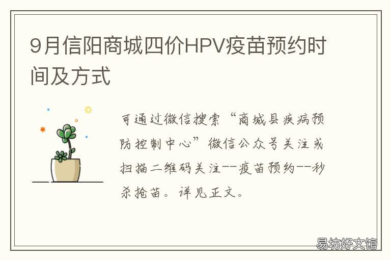 9月信阳商城四价HPV疫苗预约时间及方式 信阳HPV疫苗