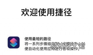 快捷指令入门教程 快捷指令入门教程视频