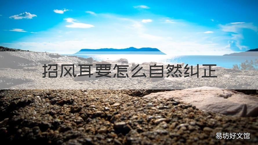 招风耳要怎么自然纠正 招风耳怎么改变