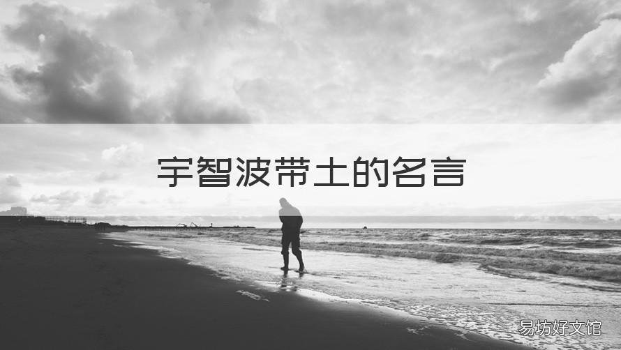 宇智波带土的名言 宇智波带土的名言谐音