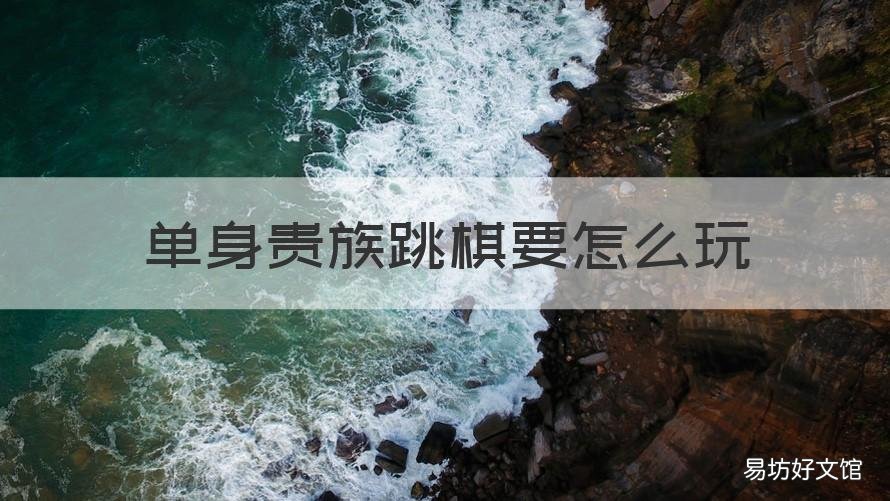 单身贵族跳棋要怎么玩 单身贵族跳棋怎么玩规则