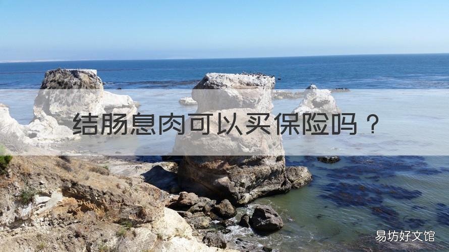 结肠息肉可以买保险吗 直肠息肉可以买保险吗