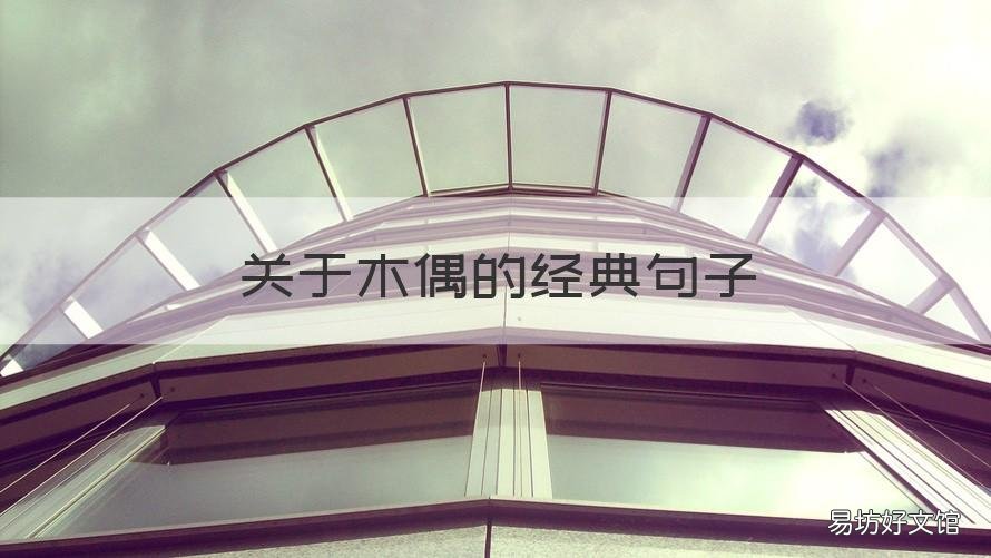 关于木偶的经典句子 木偶的人生哲理的句子