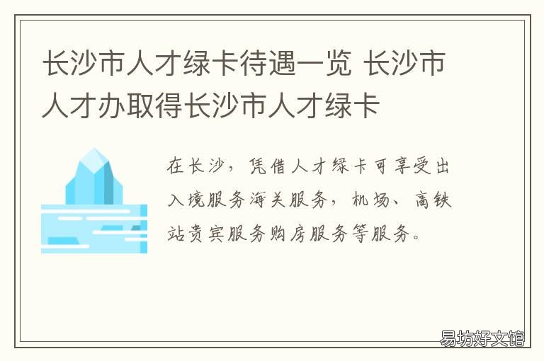 长沙市人才绿卡待遇一览 长沙市人才绿卡是什么样子的