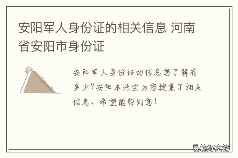 安阳军人身份证的相关信息 安阳军人身份证的相关信息查询