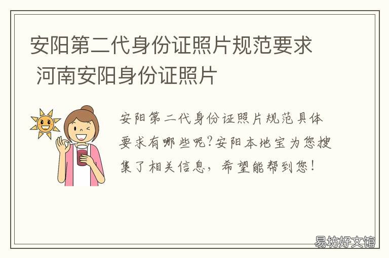 安阳第二代身份证照片规范要求 安阳第二代身份证照片规范要求是什么