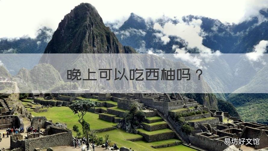 晚上可以吃西柚吗 晚饭后可以吃西柚吗