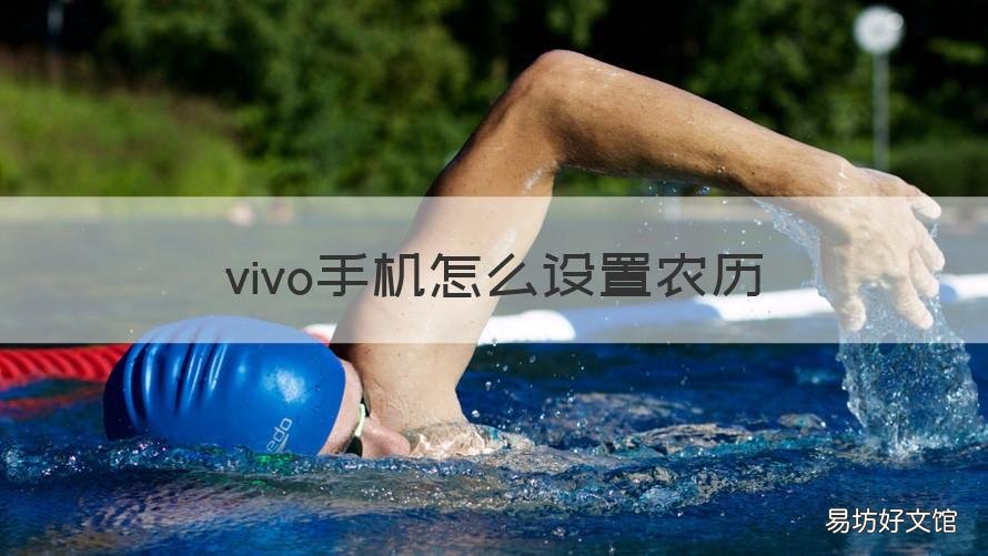 vivo手机怎么设置农历 vivo手机怎样设置农历