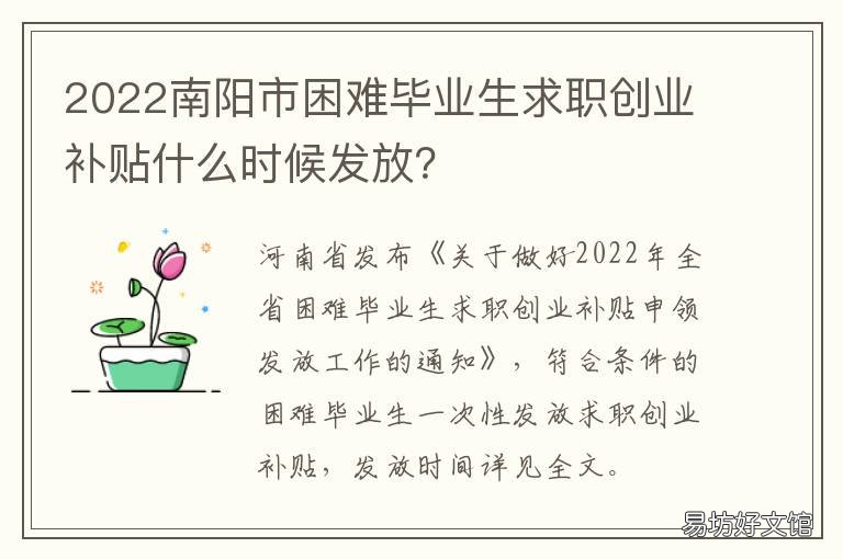 2022南阳市困难毕业生求职创业补贴什么时候发放? 南阳求职创业补贴2021