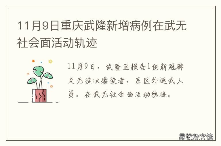 11月9日重庆武隆新增病例在武无社会面活动轨迹 重庆武隆有新冠病例吗?