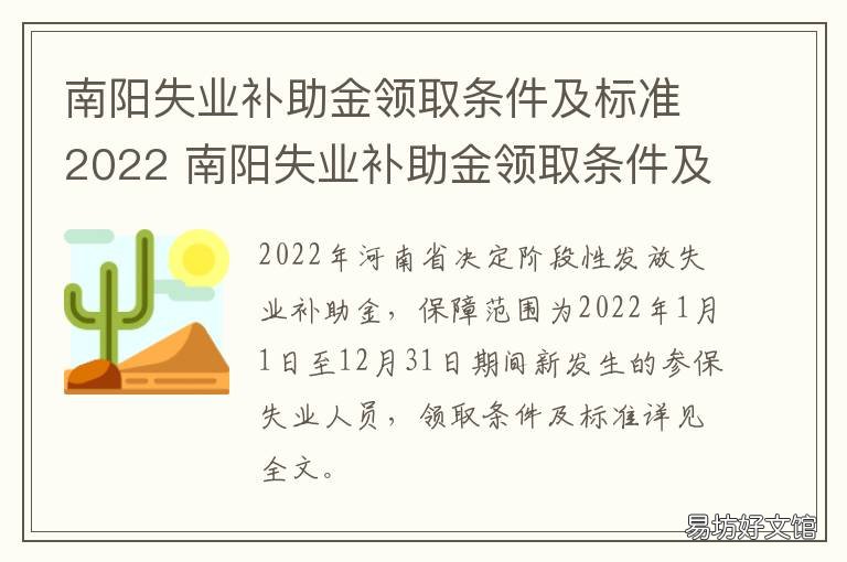 南阳失业补助金领取条件及标准2022 南阳失业补助金领取条件及标准是什么