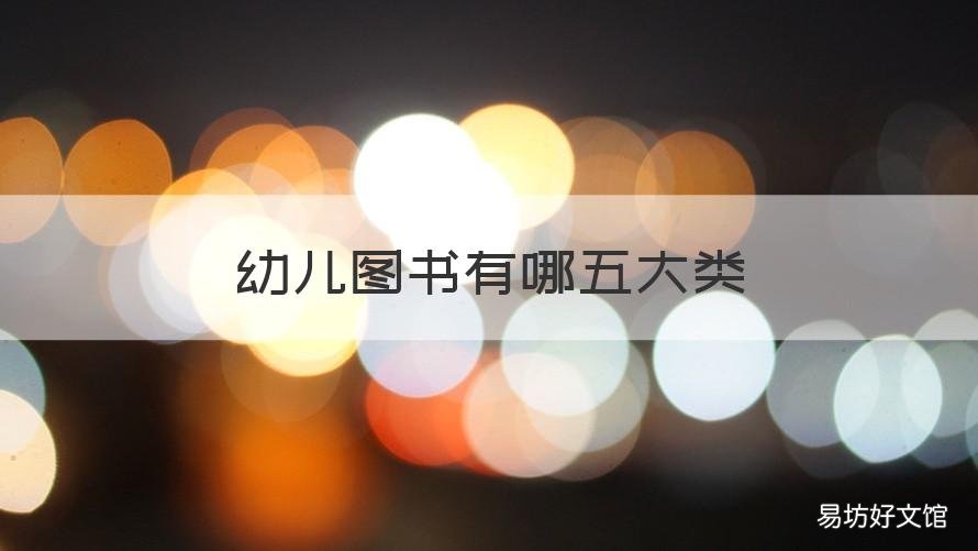 幼儿图书有哪五大类 幼儿图书有哪五大类的