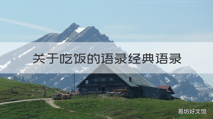 关于吃饭的语录经典语录 吃饭语录短句