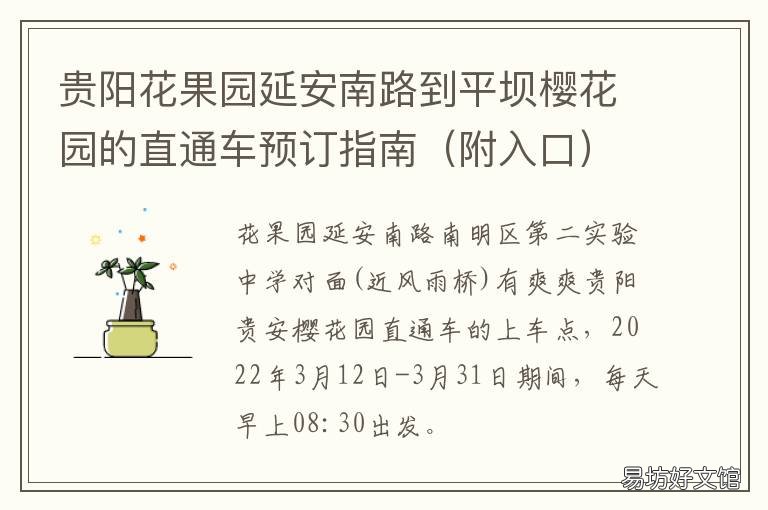 贵阳花果园延安南路到平坝樱花园的直通车预订指南 贵阳花果园到北京路公交