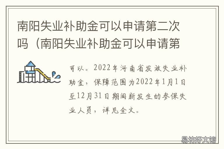 南阳失业补助金可以申请第二次吗 南阳失业补助金到底几号到账