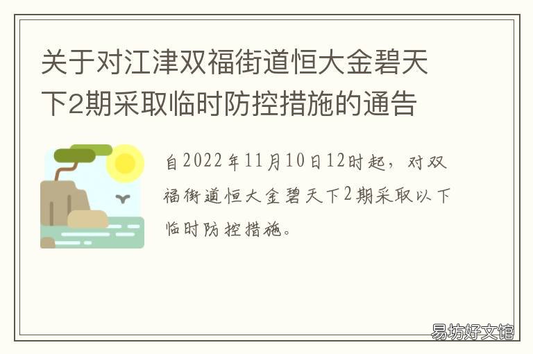 关于对江津双福街道恒大金碧天下2期采取临时防控措施的通告 重庆江津区双福恒大金碧天下