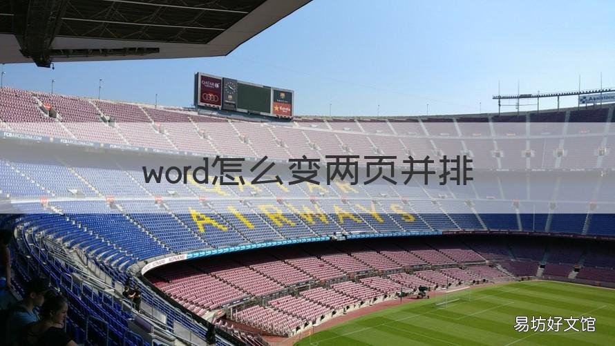 word怎么变两页并排 word怎样把两页并排