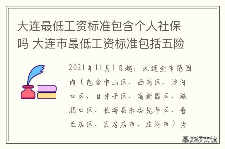 大连最低工资标准包含个人社保吗 大连市最低基本工资标准是多少