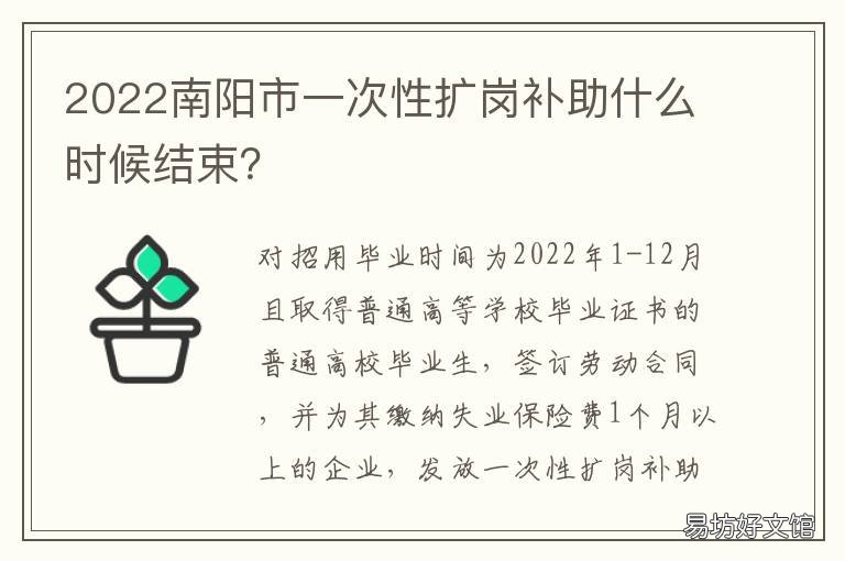 2022南阳市一次性扩岗补助什么时候结束? 2020南阳市政府购岗政策