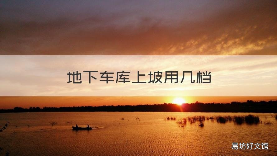 地下车库上坡用几档 地下室上坡几档
