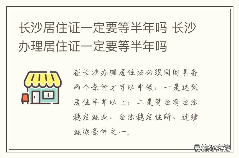 长沙居住证一定要等半年吗 长沙居住证有什么办法不用等半年