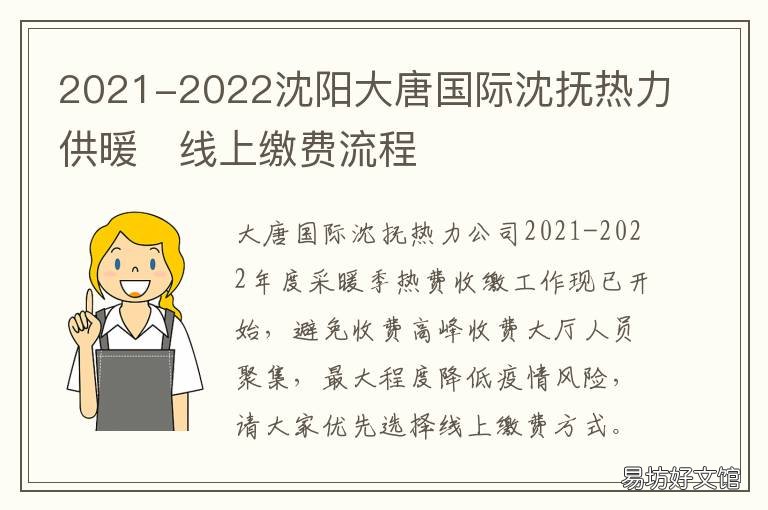 2021-2022沈阳大唐国际沈抚热力供暖?线上缴费流程 2021沈阳浑南