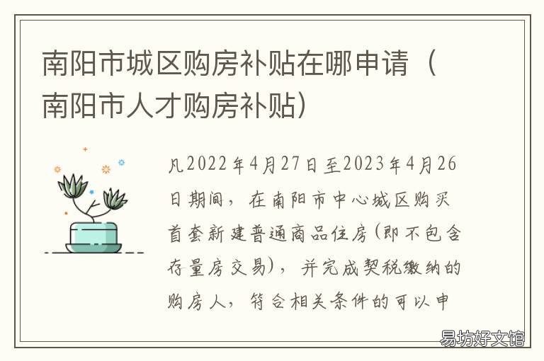 南阳市城区购房补贴在哪申请 南阳市人才购房补贴