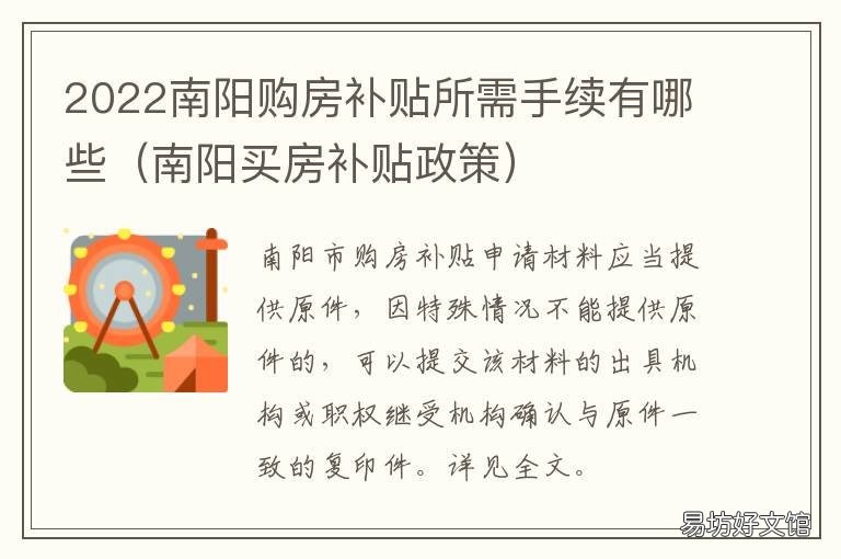 2022南阳购房补贴所需手续有哪些 南阳农村进城买房补贴时间