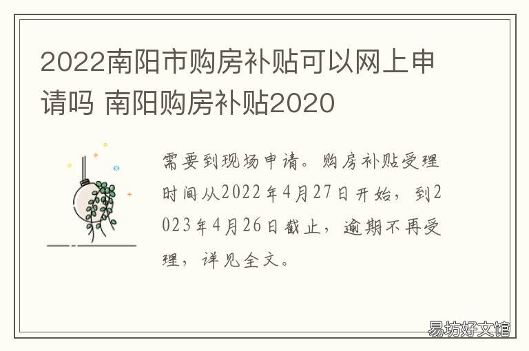2022南阳市购房补贴可以网上申请吗 2020年南阳首套房补贴