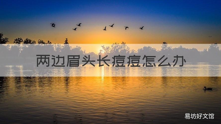 两边眉头长痘痘怎么办 两边眉角都长痘,怎么回事
